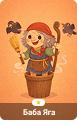 Баба Яга
