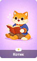 Котик