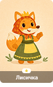 Лиса