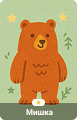 Мишка