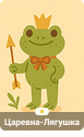 Царевна-лягушка