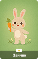 Зайчик